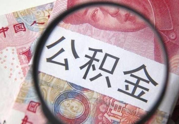 临邑急用钱怎么把公积金取出来（急用钱,公积金怎么取）