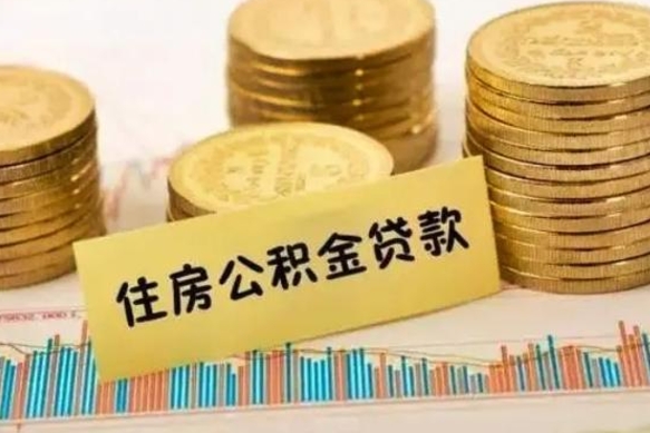 临邑套公积金的最好办法（怎么套用公积金）